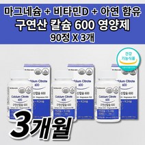 골다공증 뼈에 뼈 골절에 좋은 영양제 골밀도 고 관절 골절 흡수 잘되는 칼슘제 식약처인증 성장기 청소년 임산부 성인 여성 남성 칼마디 칼슘 마그네슘 비타민d 아연 영양제 90정, 3개