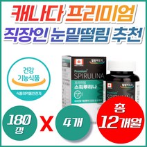 캐나다 프리미엄 스피루리나 항산화 활성산소 영양제 40대 50대 직장인 피로 피부 주름 눈밑떨림 눈커풀떨림 이너뷰티 피코시아닌 카로티노이드 베타카로틴 엽록소 스피룰리나 스피리루나, 4개, 180정