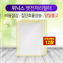 [하우스필터] 위닉스 APEE443-HWK 펫전용필터 전처리필터 12장 1SET, 상세 설명 참조