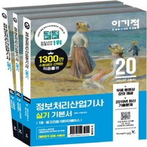 이기적 정보처리산업기사 실기 기본서(2020):모의고사 15회+최신 기출문제 복원 9회, 영진닷컴