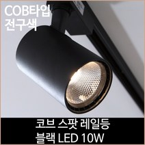 코브 스팟 레일등 블랙 COB타입 LED 10w 전구색, 단품