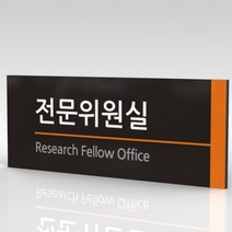 심플사인 부서명 WLR005 표찰 표지판 표시판 도어싸인 팻말 명판 룸표시 방이름 부서이름 사무실 병원 교회 군부대, 18*7.2cm 포맥스