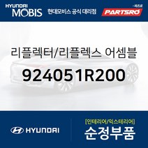 후방 반사판(리플렉스 리플렉터) 좌측 (924051R200) 엑센트 현대모비스 부품몰