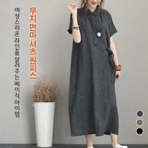 엔티랄라 원피스 여름의 반팔의 롱한 면마 소재 헐렁한 편안한 통기성 면 마 원단 낙낙한 핏감과 롱한 길이감으로 체형 보정에 효과적이며 여성스러운 라인을 살려주는 베이직 아이템