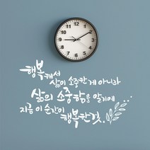 삶의소중함 캘리그라피스티커 포인트그래픽스티커 벽지 인테리어 글자 명언 글귀 한글 데코 레터링 손글씨 문구, 샌디브라운