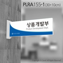 카시드 돌출표지판 PLRA155 표찰 표지판 표시판 도어싸인 팻말 명판 룸표시 방이름 부서명 부서이름 사무실 병원 교회 군부대, 화면크기 300*100mm