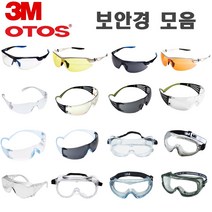 3M OTOS 보안경 보호안경 눈보호안경 고글보안경 차광보안경 김서림방지보안경 산업용보안경 의료용보안경 실험용보안경 화학보안경