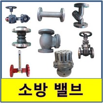 소방밸브 주철 스텐 스트레나 유량계 수격 게이트 스윙 철망 앵글밸브 릴리프 후랜지 플랜지, (9.주철 글로브), 150A