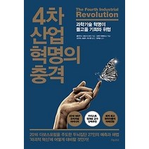 [개똥이네][중고-최상] 4차 산업 혁명의 충격