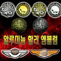 할리 데이비슨 엠블럼 10종 스티커 해골 뱃지 스컬 골드 로고 오토바이 아메리칸스타일 스트레이트윙 윙 데칼, (선택3번)할리엠블럼소형(날개100)