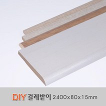 강화걸레받이 2440x80x15mm, 연월넛