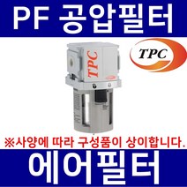 TPC메카트로닉스 PF5-06BD TPC메카트로닉스 공압필터 에어필터 수분필터 에어분진필터 공압휠타 TPCFRL