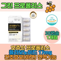 1개월 호주산 프로폴리스 그린프로폴리스 플라보노이드17mg 식물성캡슐 건조효모 아연 초유 오렌지 면역기능 맛있는 냄새없는 먹기편한 프로폴리스 스테아린산마그네슘 초유 해조 야채 분말 가루
