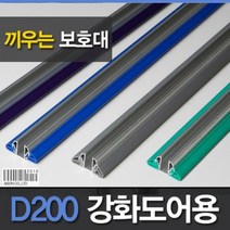 (강화도어손보호대 끼움식)D200 210cm 유리문손보호대, 보라