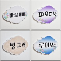 오케이사인 문패 표찰 명판 유치원 어린이집 펜션 엔틱 안내판 학원 교회, B07, A피오피체