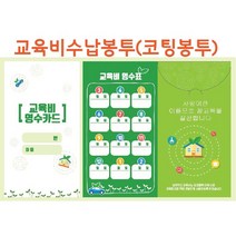 [비애플] 교육비수납봉투 10장 코팅봉투 교육비영수카드 교육비영수봉투 유치원 어린이집 학원봉투