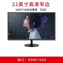 컴퓨터모니터 32인치4k모니터 LCD모니터 32인치lcd모니터 24인치모니터 32인치터치모니터 lcd모니터 20인치모니터 23인치모니터 울트라와이드모니터 lcd모니터8인치, 22 1K 좁은 면 75HZ(블랙)