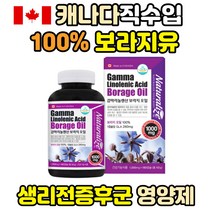 보라지 감마리놀렌산 보라지유 BO GLA 영양제 오메가6 피부 비타민 E 감마리놀레산 보라지꽃종자유 생리전 월경전 PMS 증후군 보라지오일 BORAGEOIL 콜레스테롤 낮추는 음식