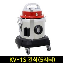 경서 업소용 청소기 KV-1S 건식 5리터