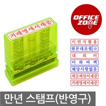 그린 만년인 아크릴 스탁 반영구 자동 스탬프 고무인, 세금계산서재중