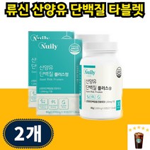프로틴 씹어먹는 유신 산양유 단백질 알약 타블렛 루이신 단백질보충제 근육 산양유단백분말단백질 30대 40대 50대, 30개입 2개 2개월분, 1개