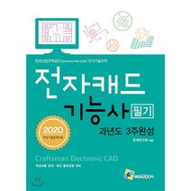 전자캐드기능사 필기 과년도 3주완성(2020):한국산업인력공단 국가기술자격 / 핵심내용 요약ㆍ최신 출제경향 대비, 엔플북스