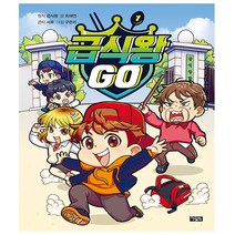 급식왕 GO 1권