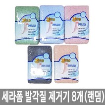 세라폼 발각질 제거기 8개 색상랜덤 세라믹 풋스틱 발바닥 발뒤꿈치