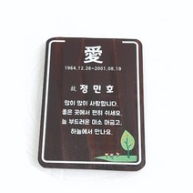 나무간판 나무표지석 안내판 위패 수목장명패 14