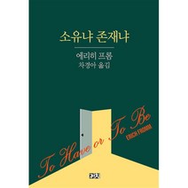 [팝북] 소유냐 존재냐 - 에리히 프롬, 상세 설명 참조, 상세 설명 참조