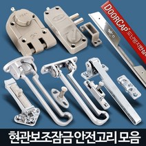집보안 현관문 안전고리 보조잠금 현관문걸이 현관걸쇠 안전걸이 방범 걸쇠, 1개