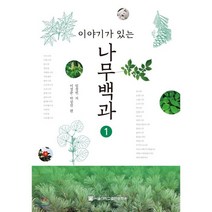이야기가 있는 나무백과 1, 서울대학교출판문화원