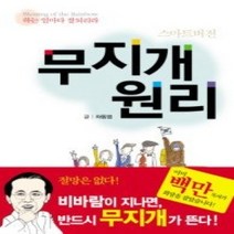 [개똥이네][중고-최상] 무지개 원리 - 스마트버전