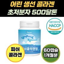 초저분자 어린 콜라겐 식약처 인증 어류 다이펩타이드 500달톤 헤썹 피쉬 피시 콜리겐 코스트코 흡수율 속건성 스킨 70대 시어머니생신선물 60대 건성 20대 30대 골라갠 피부