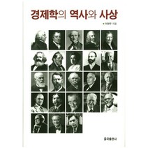 경제학의 역사와 사상, 율곡출판사, 이천우 저