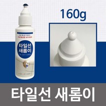 타일선 새롬이160g(백색) 줄눈보수제 보수코팅제 욕실, 상품선택