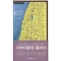 성경속 지명 도시가 한눈에 보이는 더바이블맵 플라이, 디자인토제