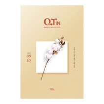 큐티인 작은글 9월 QTIN