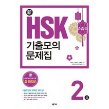新 HSK 기출모의문제집 2급 (실전모의고사 15회분 수록 / MP3+본문 해석 무료 다운로드), 넥서스