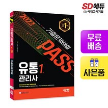 [시대고시기획]2022 유통관리사 1급 기출문제해설, 단품