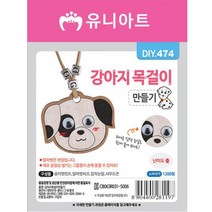 유니아트 만들기재료DIY474 강아지목걸이만들기, 상세페이지 참조