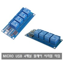 W425 MICRO USB 4채널 릴레이 모듈 시리얼 타입