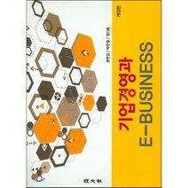 [경문사]기업경영과 E-Business, 경문사