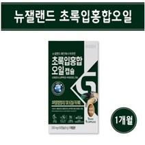 뉴질랜드 초록 홍합 캡슐 초록잎홍합 그린 녹색 초록입 홍합 오일 리프리놀 무릎 관절 영양제 효능 추천 홈쇼핑, 1개, 30캡슐