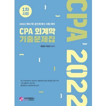 2022 CPA 회계학 기출문제집 1차시험:제57회 공인회계사 시험 대비, 가치산책컴퍼니