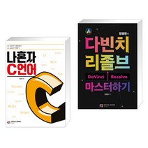 (서점추천) 나혼자 C언어 + 정영헌의 다빈치 리졸브 마스터하기 (전2권)