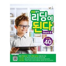 엔이능률 초등영어 리딩이 된다 Start. 4 2023신제품
