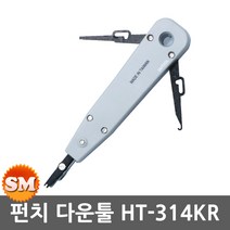 한농 펀치 다운툴 HT-314KR 임펙툴 KRONE터미널