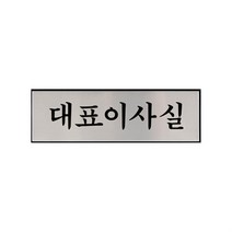 [강추] 대표이사 명패 문패 사무실 회사 안내 표찰 게시판 87542590EA, 쿠팡 본상품선택