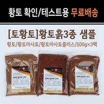 [토황토] 황토흙3종 샘플 500g*3팩/ 황토 황토마사토(작물재배용) 황토마사토플러스(테니스장용) 확인 테니스 용도확인용 샘플팩